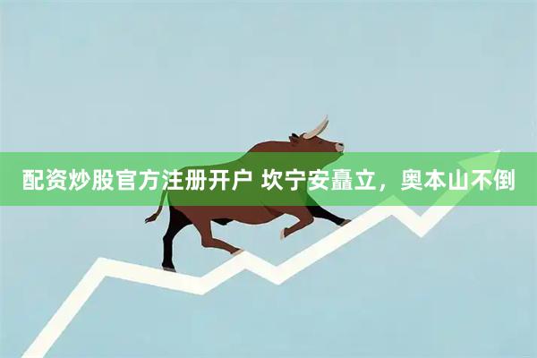 配资炒股官方注册开户 坎宁安矗立，奥本山不倒